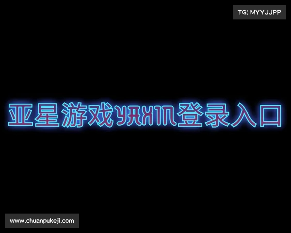 关于亚星游戏yaxin登录入口